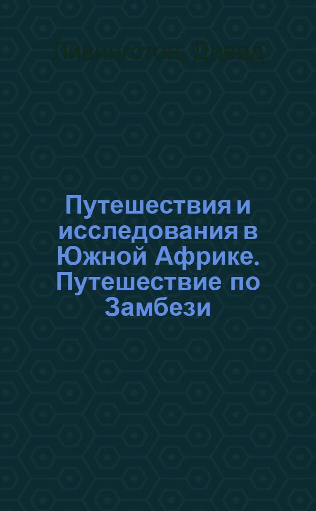 Путешествия и исследования в Южной Африке. Путешествие по Замбези