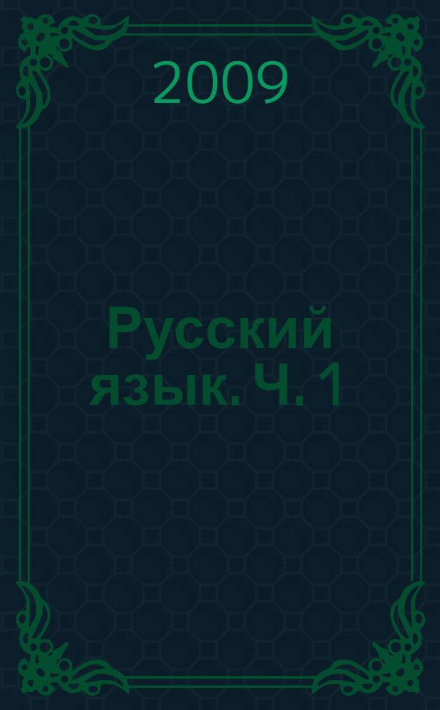 Русский язык. Ч. 1