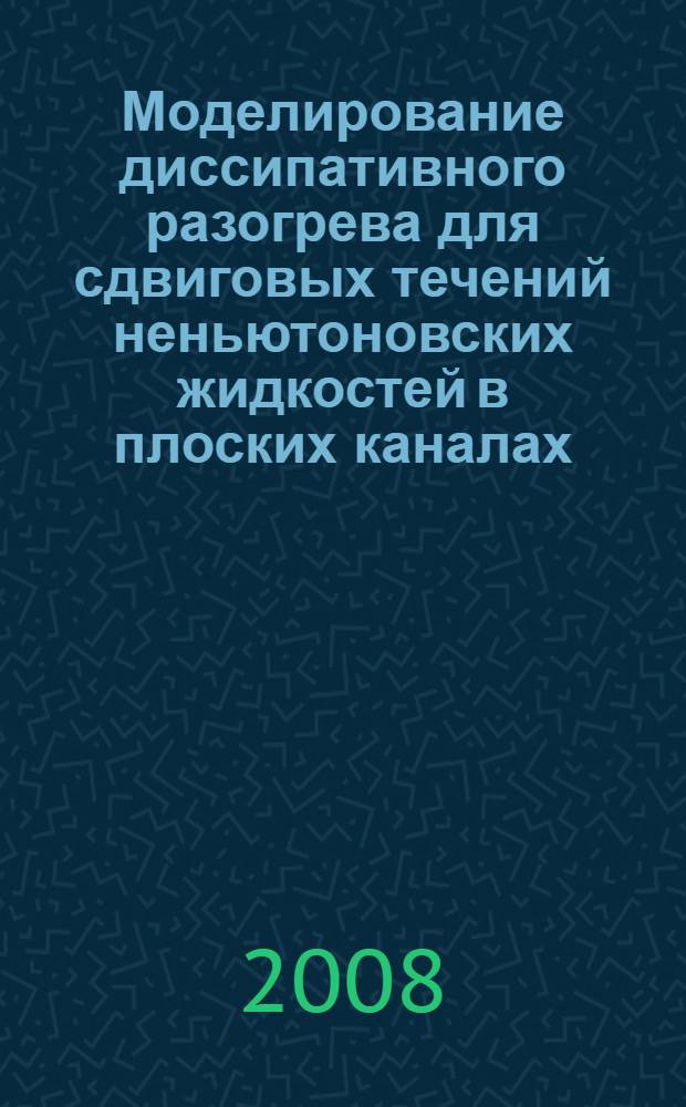 Моделирование диссипативного разогрева для сдвиговых течений неньютоновских жидкостей в плоских каналах: анализ частных случаев : монография