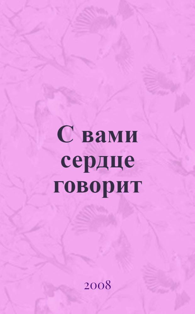 С вами сердце говорит : стихотворения