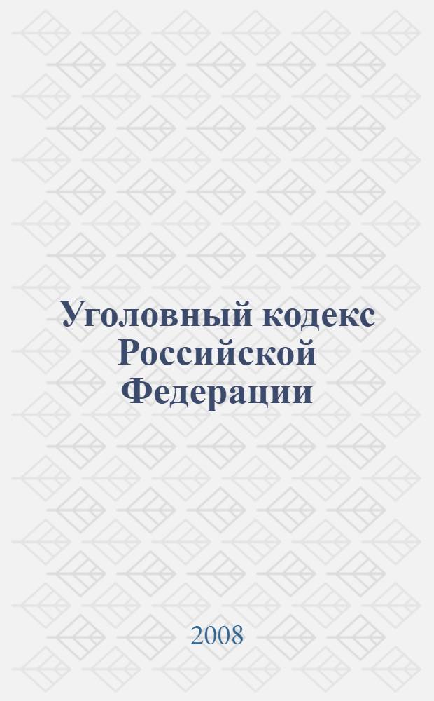 Уголовный кодекс Российской Федерации : текст с изменениями и дополнениями на 15 июля 2008 года : 13 июня 1996 года N°63-ФЗ : принят Государственной Думой 24 мая 1996 года : одобрен Совет Федерации 5 июня 1996 года (в ред.от 13.05.2008)
