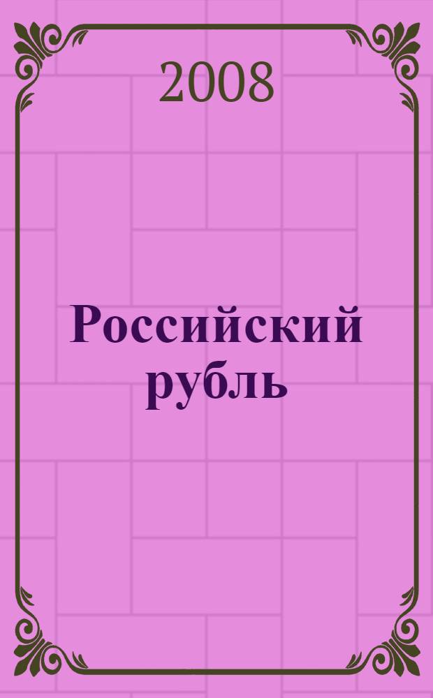 Российский рубль: перспективы превращения в мировую валюту = Russian ruble: prospects of turning into a global currency : материалы круглого стола Институт Европы РАН, 16 апреля 2008 г.)