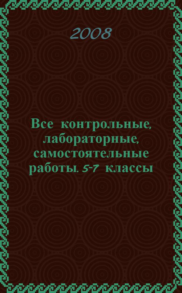 Все контрольные, лабораторные, самостоятельные работы. 5-7 классы