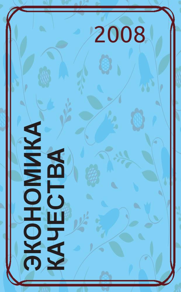 Экономика качества : учебное пособие
