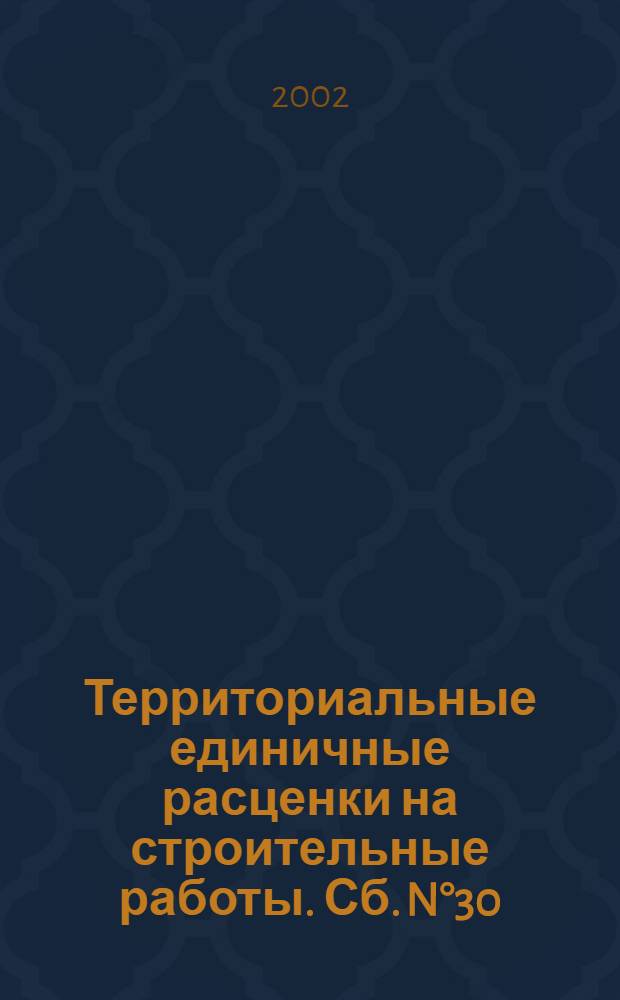 Территориальные единичные расценки на строительные работы. Сб. N°30 : Мосты и трубы
