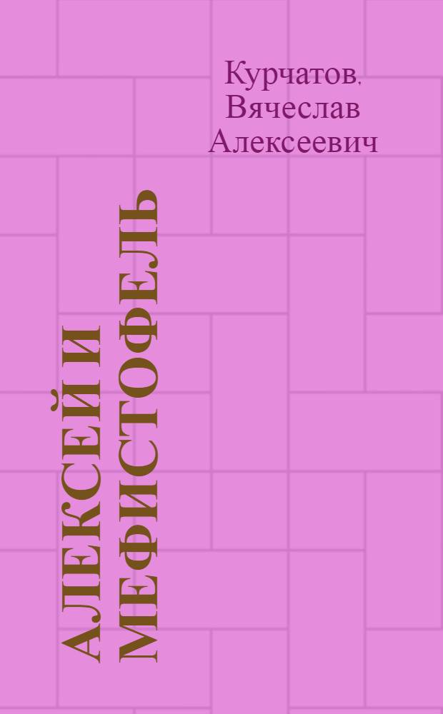 Алексей и Мефистофель : психологический любовно-драматический роман