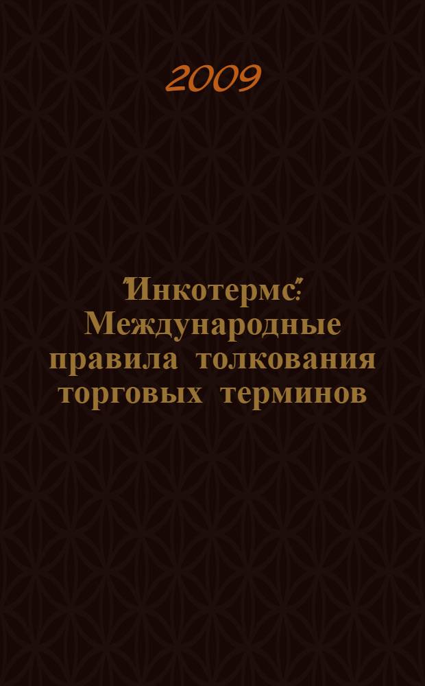 "Инкотермс": Международные правила толкования торговых терминов : офиц. текст Междунар. торговой палаты (из публикации N&deg; 560)