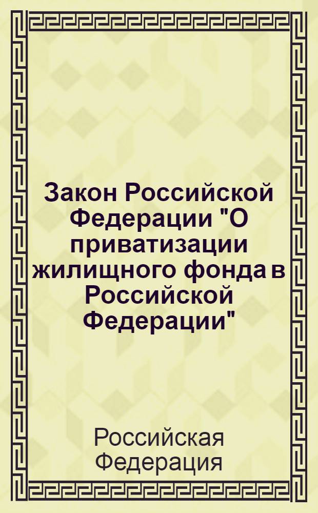 Закон Российской Федерации "О приватизации жилищного фонда в Российской Федерации" : от 4 июля 1991 г. N°1541-I : (в ред. Закона РФ от 23.12.1992 N°4199-I; Федеральных законов от 11.08.1994 N°26-ФЗ, от 28.03.1998 N°50-ФЗ, от 01.05.1999 N°88-ФЗ и др. : с изм., внесенными Постановлением Конституционного Суда РФ от 03.11.1998 N°25-П, Определением Конституционного Суда РФ от 10.12.2002 N°316-О, Постановлением Конституционного Суда РФ от 15.06.2006 N°6-П)