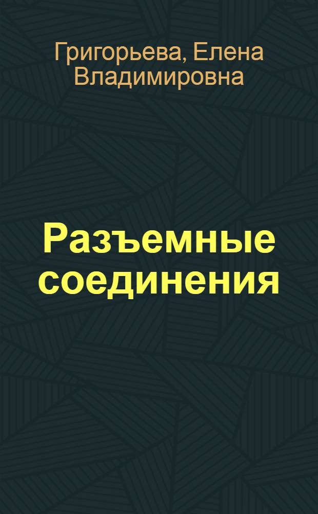 Разъемные соединения : учебное пособие по курсу "Начертательная геометрия и инженерная графика" : для студентов технических специальностей вузов региона
