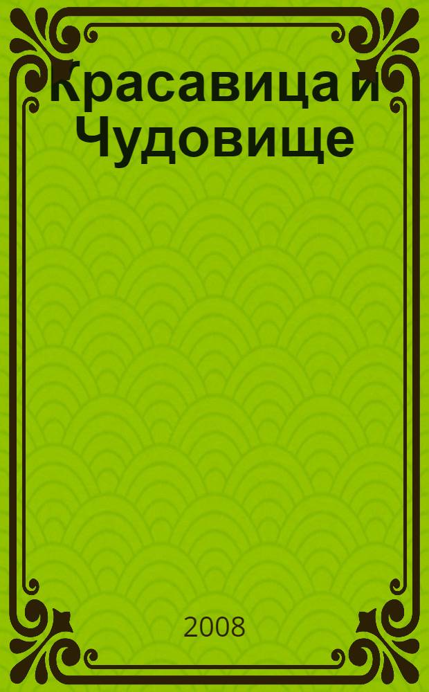 Красавица и Чудовище : для чтения взрослыми детям