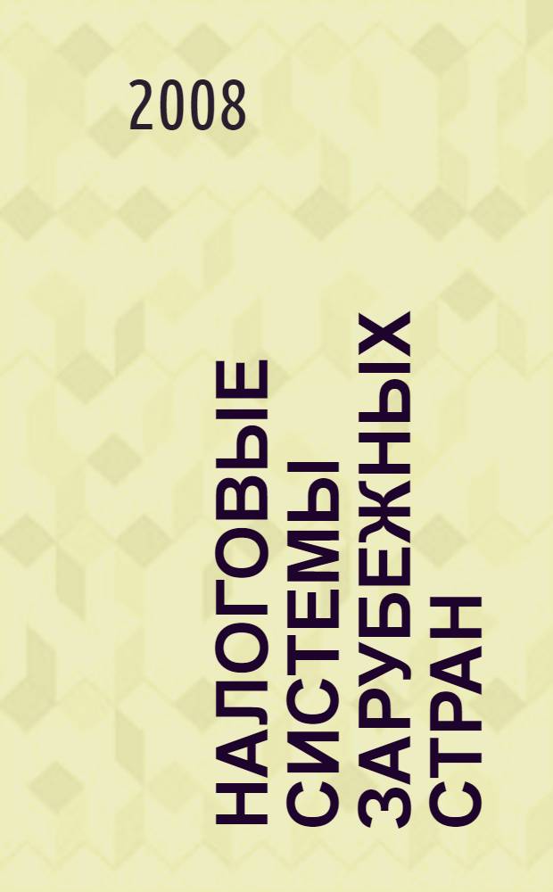 Налоговые системы зарубежных стран : учебное пособие для студентов, обучающихся по специальностям "Финансы и кредит", "Бухгалтерский учет, анализ и аудит", "Мировая экономика", "Налоги и налогообложение"