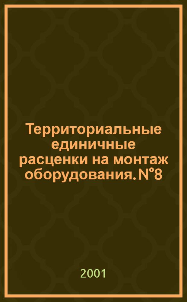 Территориальные единичные расценки на монтаж оборудования. N°8 : Электротехнические установки