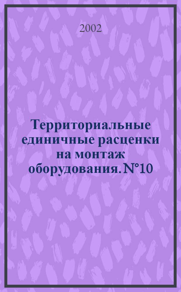 Территориальные единичные расценки на монтаж оборудования. N°10 : Оборудование связи