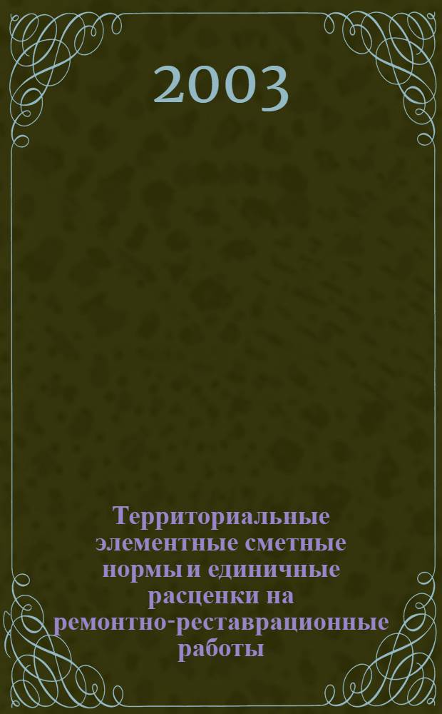 Территориальные элементные сметные нормы и единичные расценки на ремонтно-реставрационные работы. Т. 3