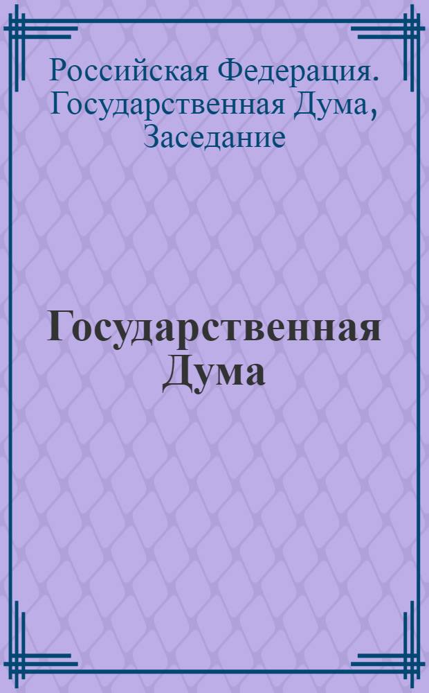 Государственная Дума : стенограмма заседаний : бюллетень N 66 (1039) 14 января 2009 года