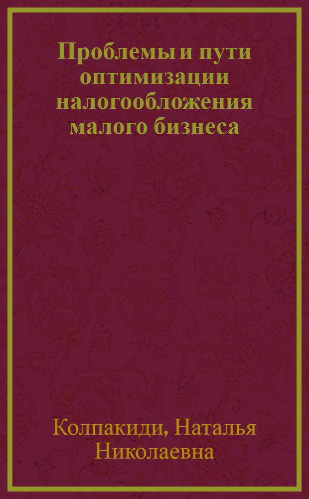 Проблемы и пути оптимизации налогообложения малого бизнеса