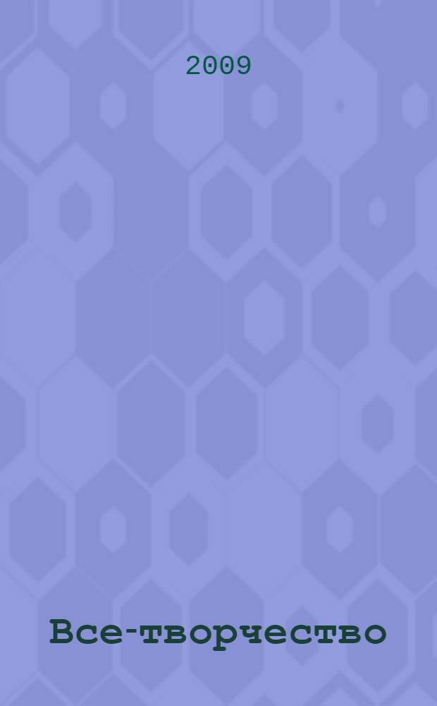 Все-творчество : о социальной практике и толковании чувств. О демократическом соревновании