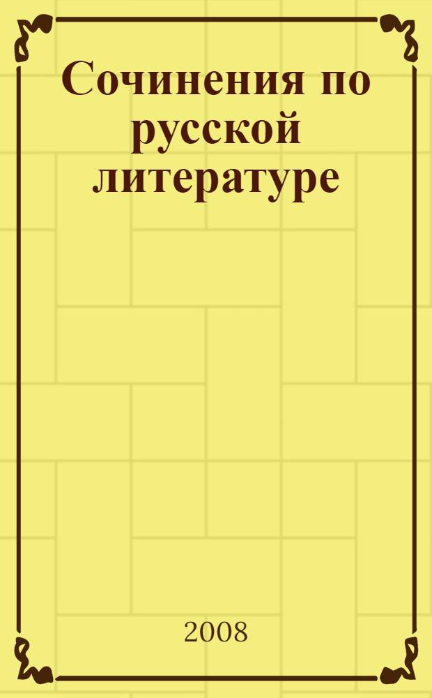 Сочинения по русской литературе : все темы : 10-11 классы : сборник