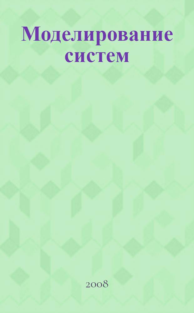 Моделирование систем : учебное пособие