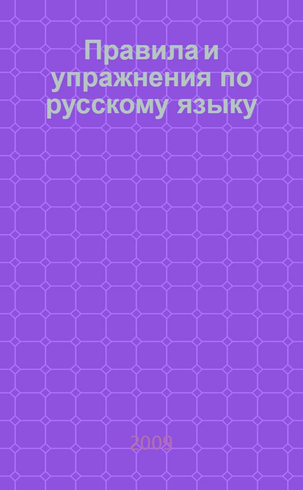 Правила и упражнения по русскому языку: 3 класс. [рабочая тетрадь]