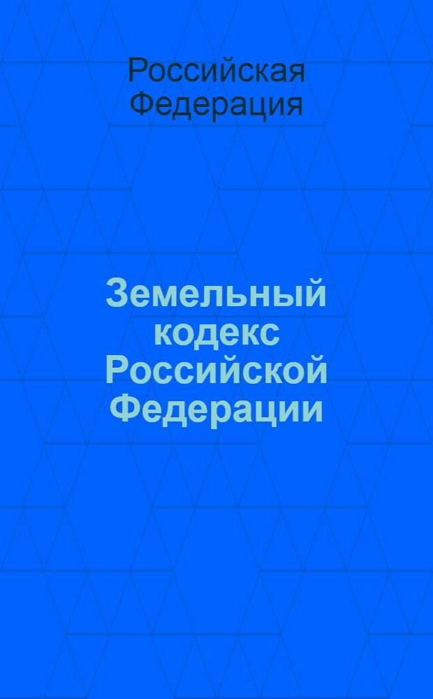 Земельный кодекс Российской Федерации : текст с изменениями и дополнениями на 15 июля 2008 года : от 25 октября 2001 года N&deg;136-ФЗ : принят Государственной Думой 28 сентября 2001 года : одобрен Советом Федерации 10 октября 2001 года (ред. от 13.05.2008)