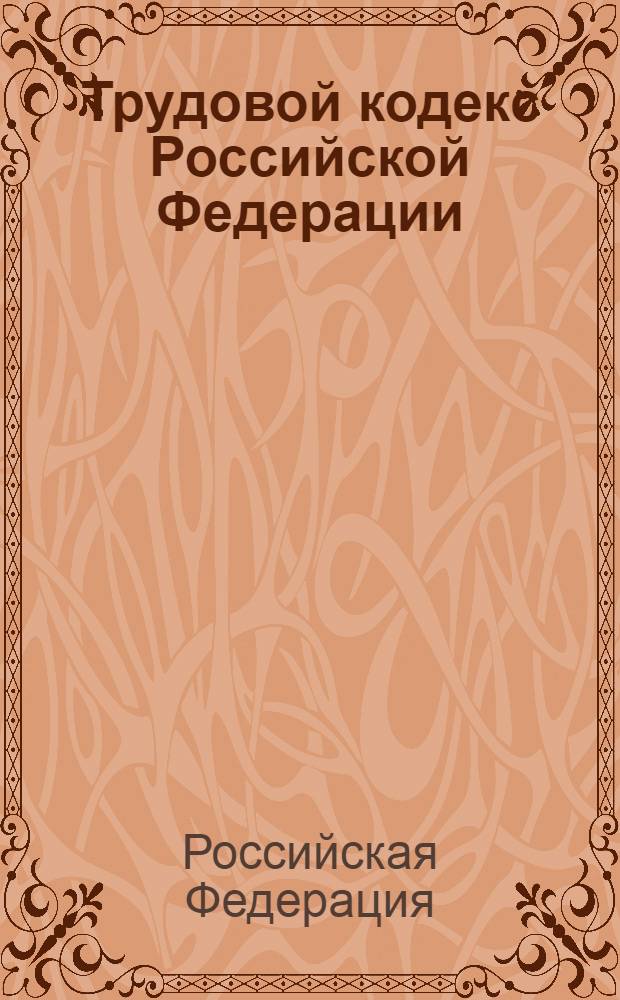 Трудовой кодекс Российской Федерации : текст с изменениями и дополнениями на 15 февраля 2009 года
