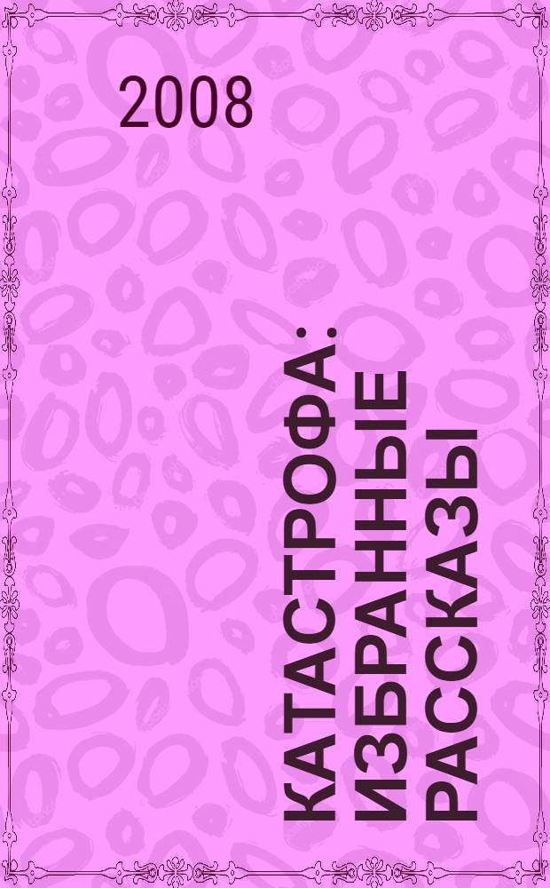 Катастрофа : избранные рассказы