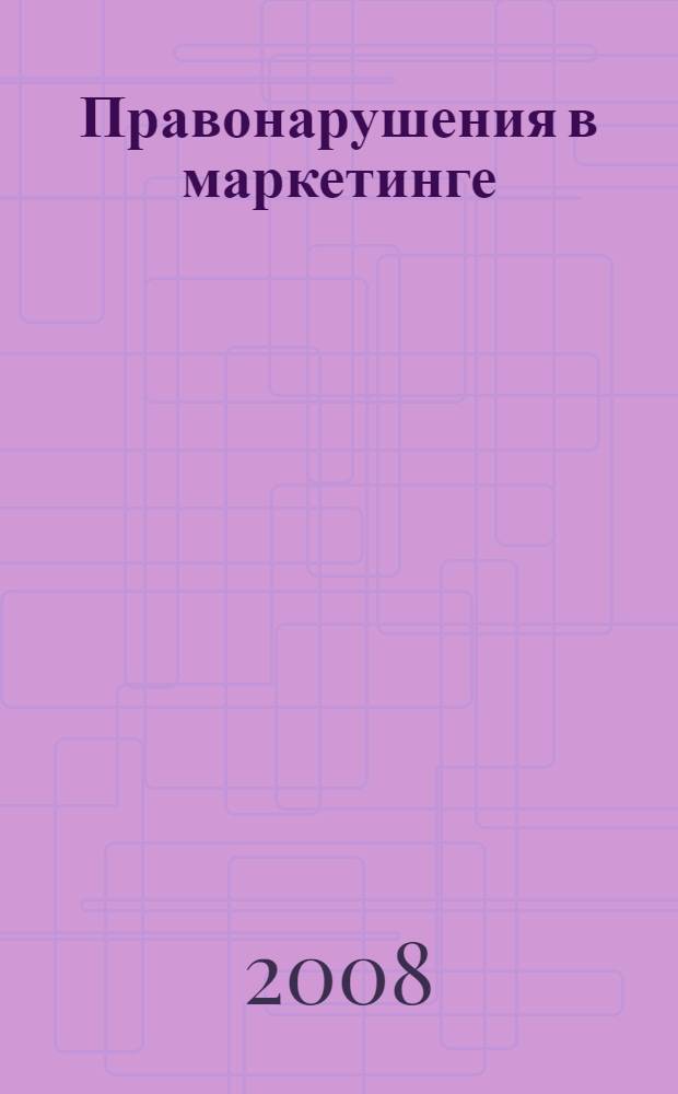 Правонарушения в маркетинге : монография