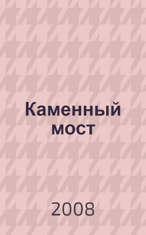 Каменный мост : литературно-художественный альманах