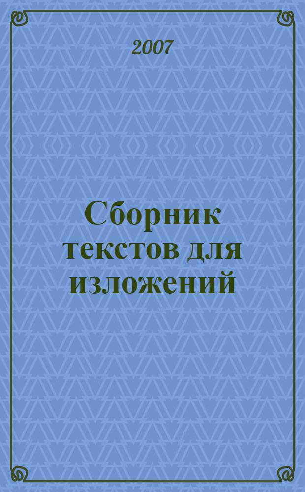 Сборник текстов для изложений : учебное пособие для иностранных студентов
