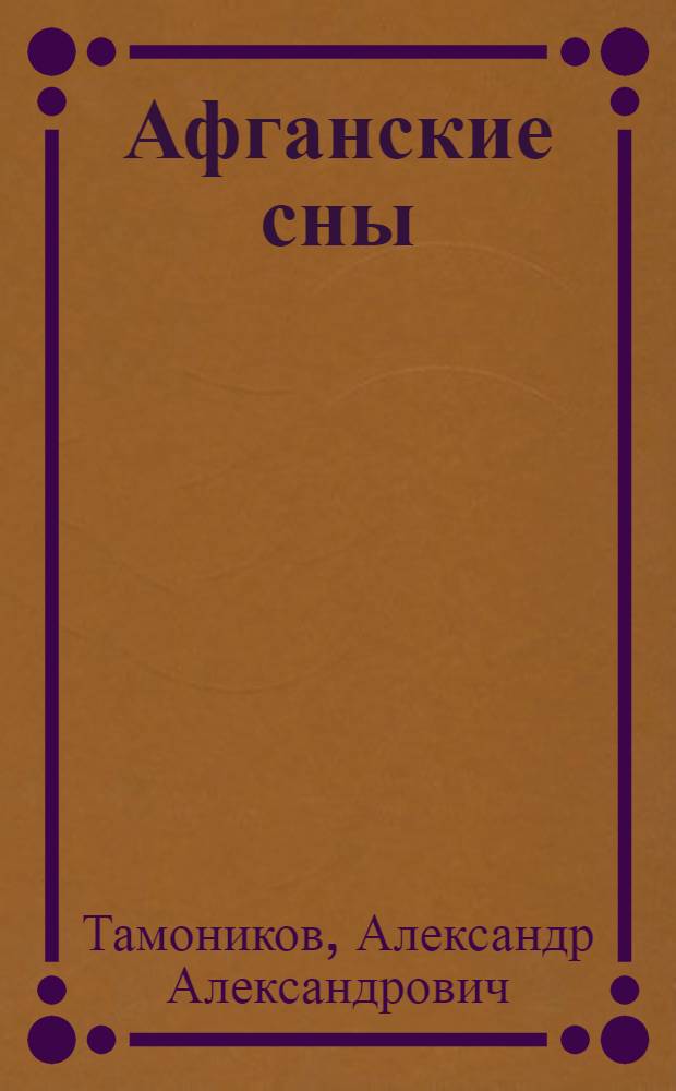 Афганские сны : роман