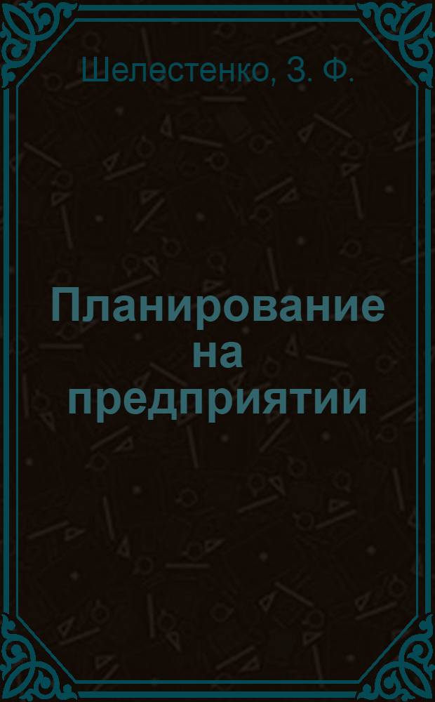 Планирование на предприятии : учебное пособие : для студентов высших учебных заведений, обучающихся по специальности "Технология машиностроения" направления "Конструкторско-технологическое обеспечение машиностроительных производств"
