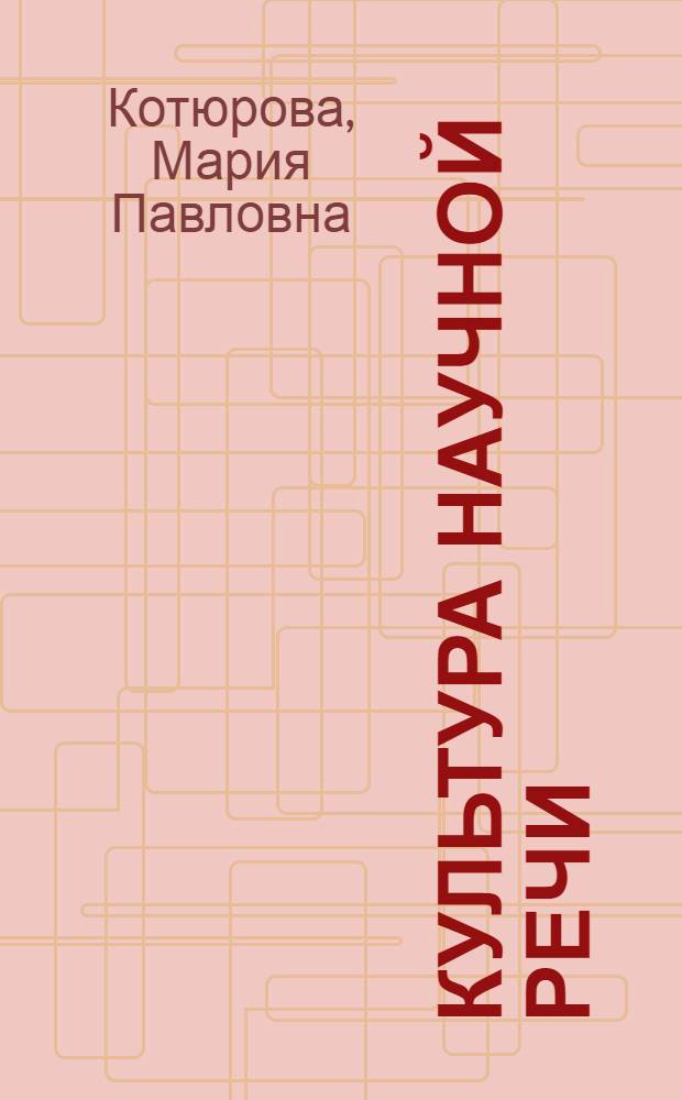 Культура научной речи : текст и его редактирование : учебное пособие : для студентов высших учебных заведений, обучающихся по направлению 540300 "Филологическое образование"