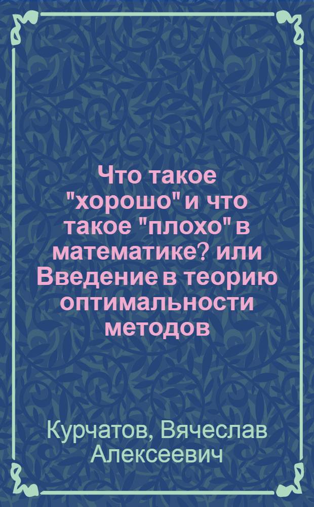 Что такое "хорошо" и что такое "плохо" в математике? или Введение в теорию оптимальности методов