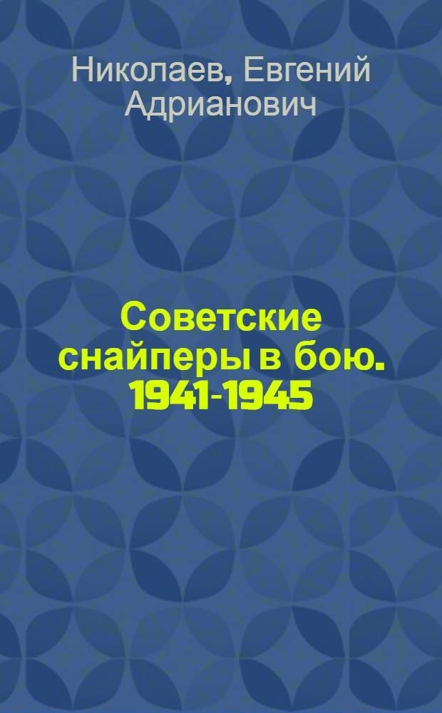 Советские снайперы в бою. 1941-1945