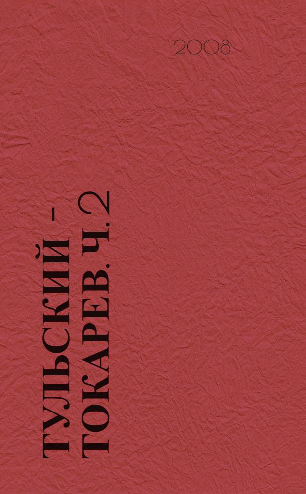Тульский - Токарев. Ч. 2