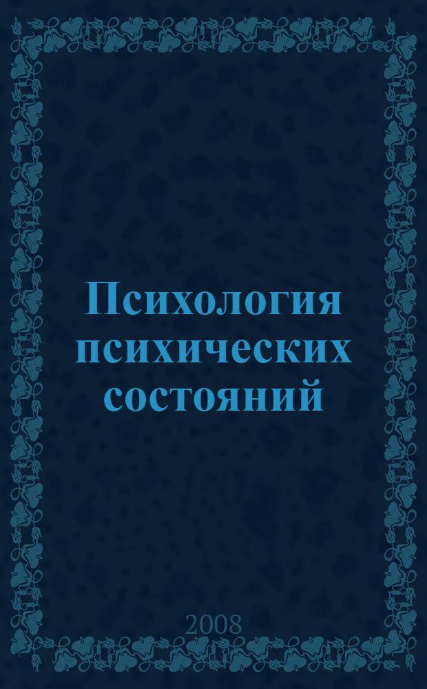 Психология психических состояний: теория и практика. Ч. 2