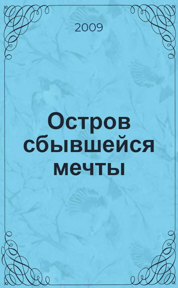 Остров сбывшейся мечты : роман
