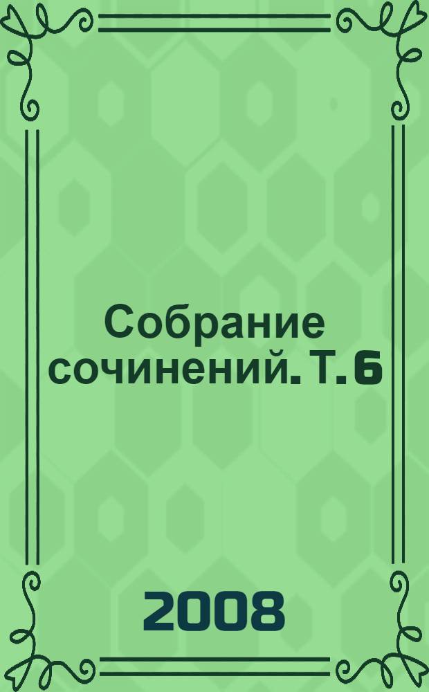 Собрание сочинений. Т. 6 : Двенадцатая погранзастава ; Все начинается с начала ; За горизонт уходит день ; Что сохранила память ; Луна на дне изумрудной волны ; Живые и мертвые