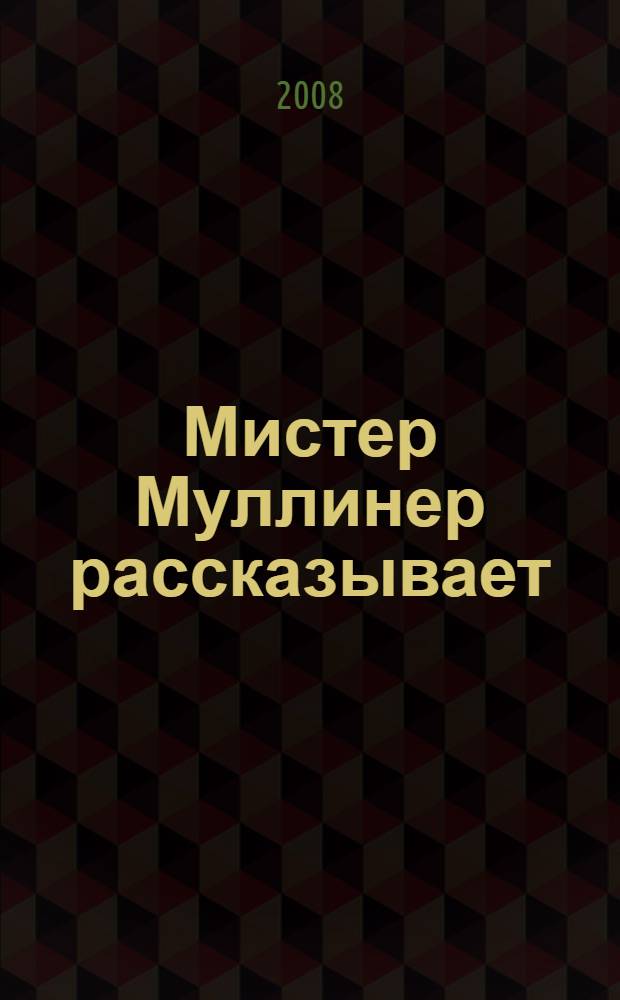 Мистер Муллинер рассказывает : такое случается только с Муллинерами : рассказы