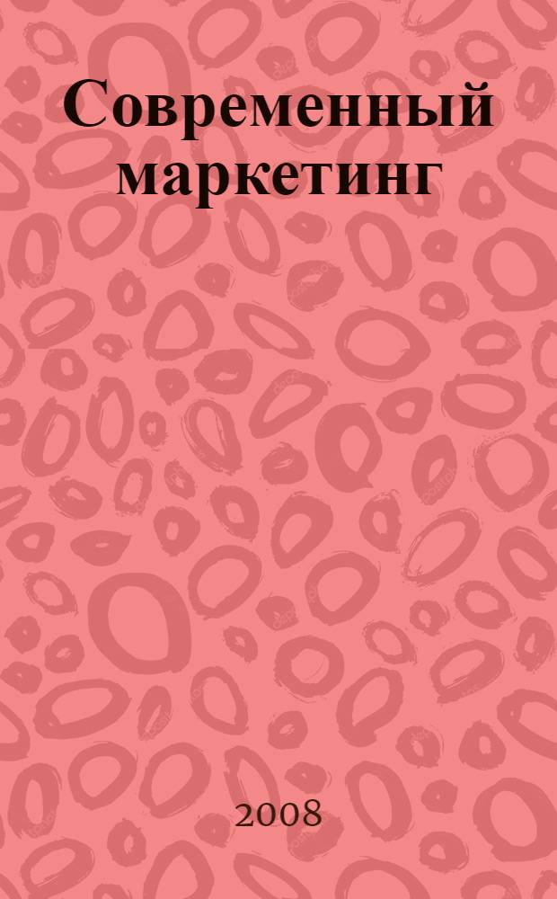 Современный маркетинг: проблемы, перспективы, тенденции (региональный аспект) : материалы межрегиональной научно-практической конференции профессорско-преподавательского состава, молодых ученых и студентов, 21 декабря 2007 г
