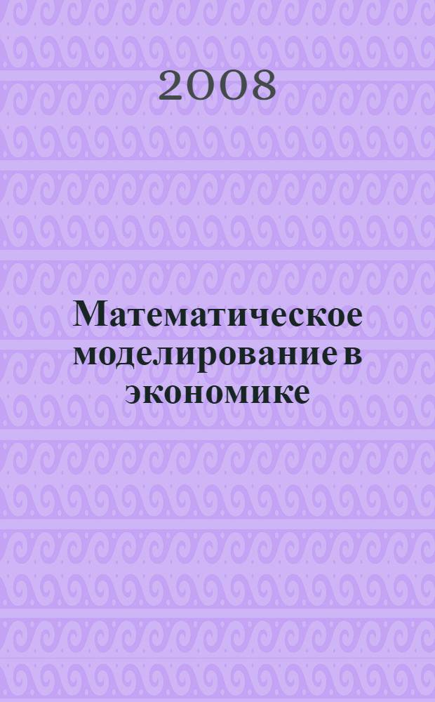 Математическое моделирование в экономике : учебное пособие : для студентов высших учебных заведений, обучающихся по направлению 521500 - Менеджмент