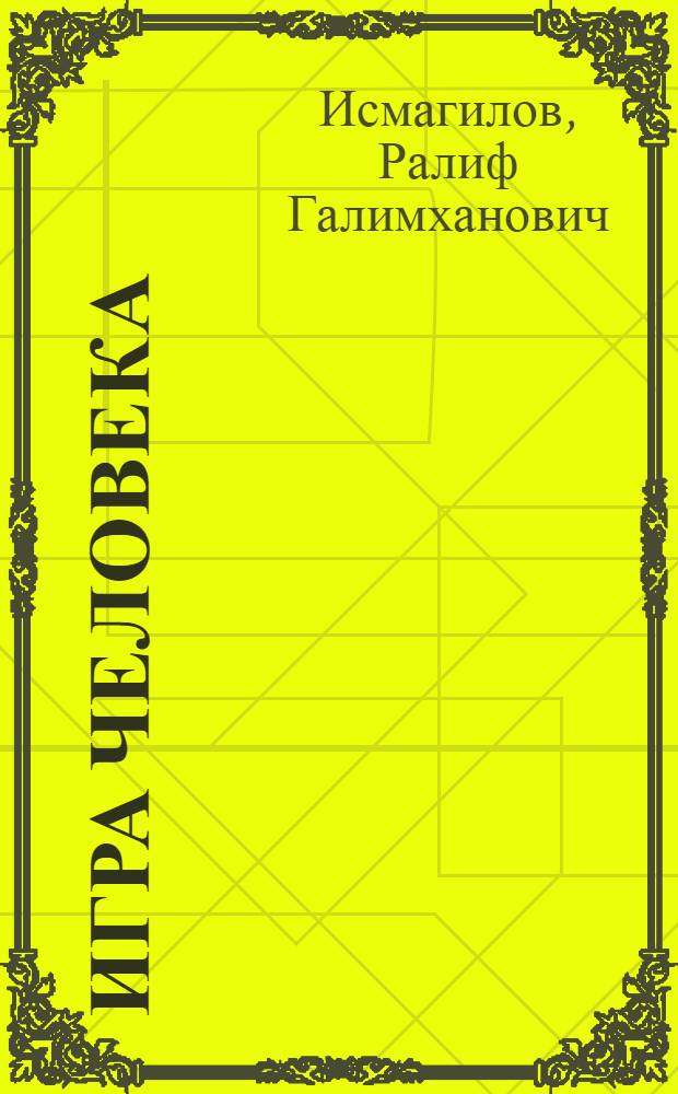 Игра человека: организационные и педагогические аспекты