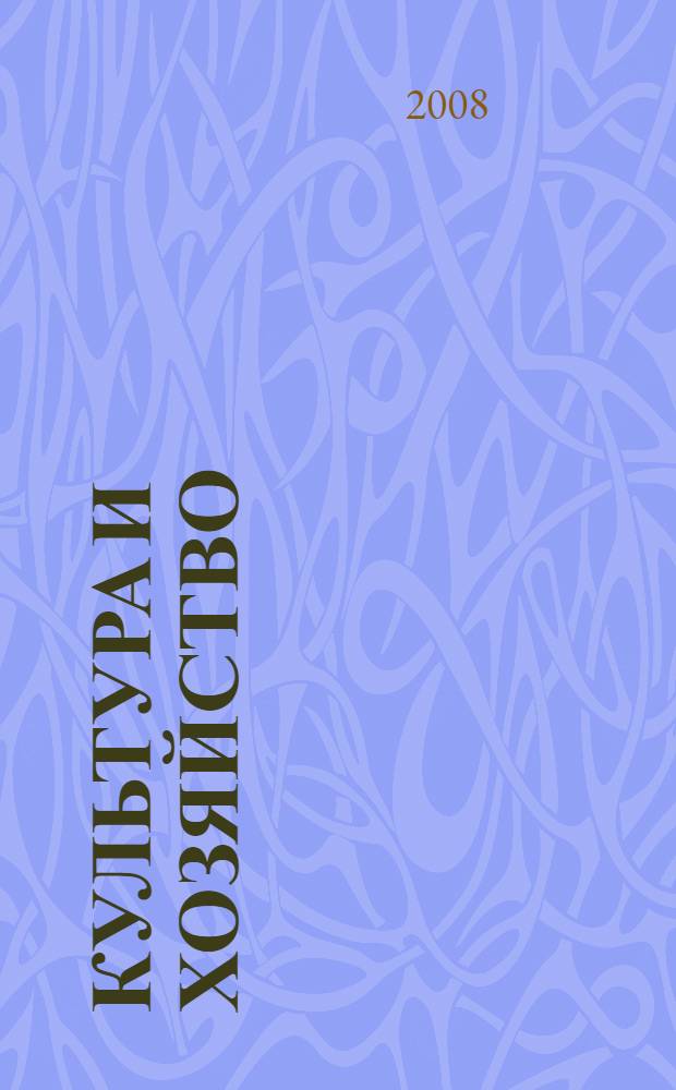 Культура и хозяйство: взгляд северокавказских просветителей (кон. XVIII-XIX вв.)