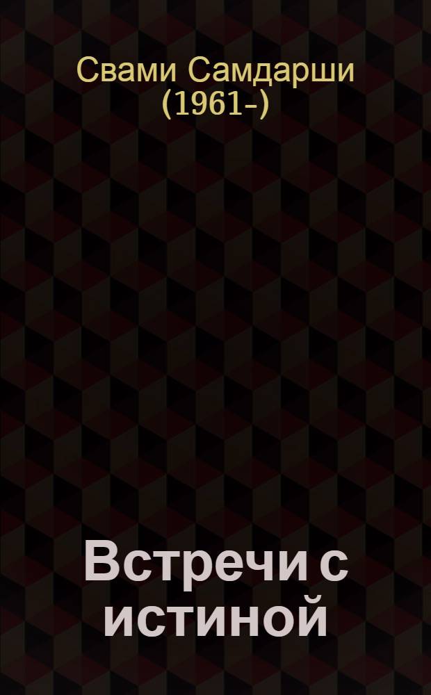 Встречи с истиной : синхронный перевод сатсангов на русский язык