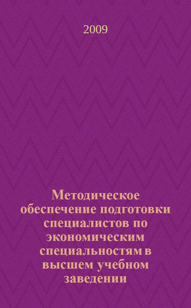 Методическое обеспечение подготовки специалистов по экономическим специальностям в высшем учебном заведении. Т. 2