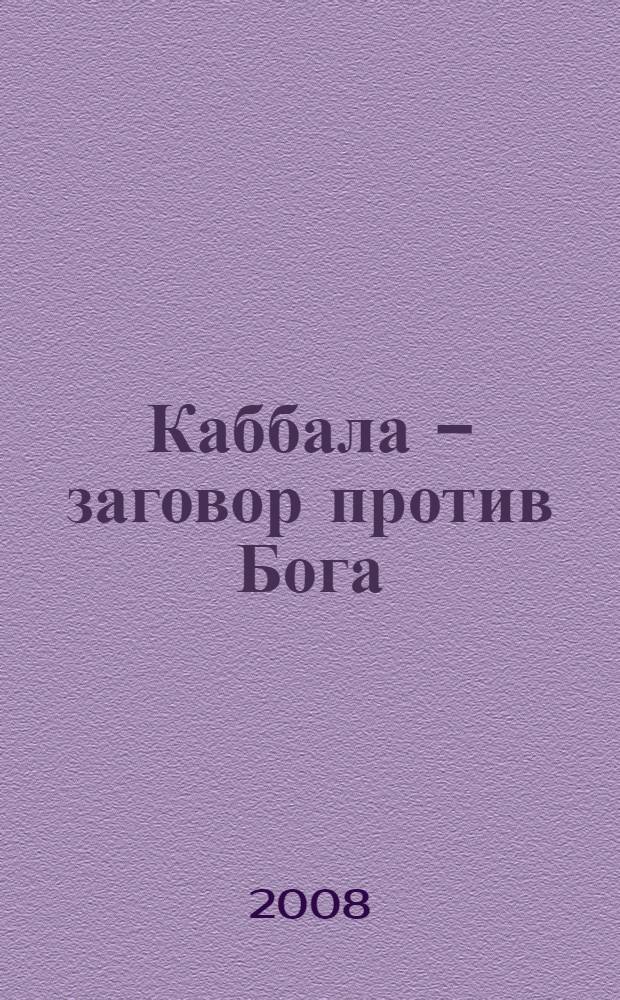 Каббала - заговор против Бога