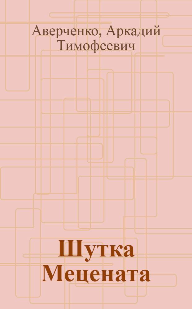 Шутка Мецената : роман