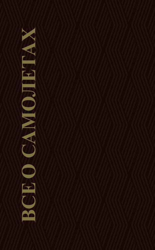 Все о самолетах