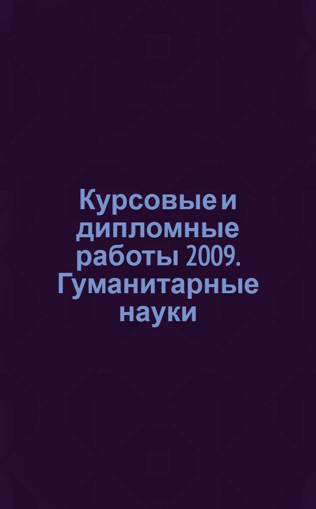 Курсовые и дипломные работы 2009. Гуманитарные науки